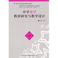 中学化学教材研究与教学设计 中学化学教材研究与教学设计