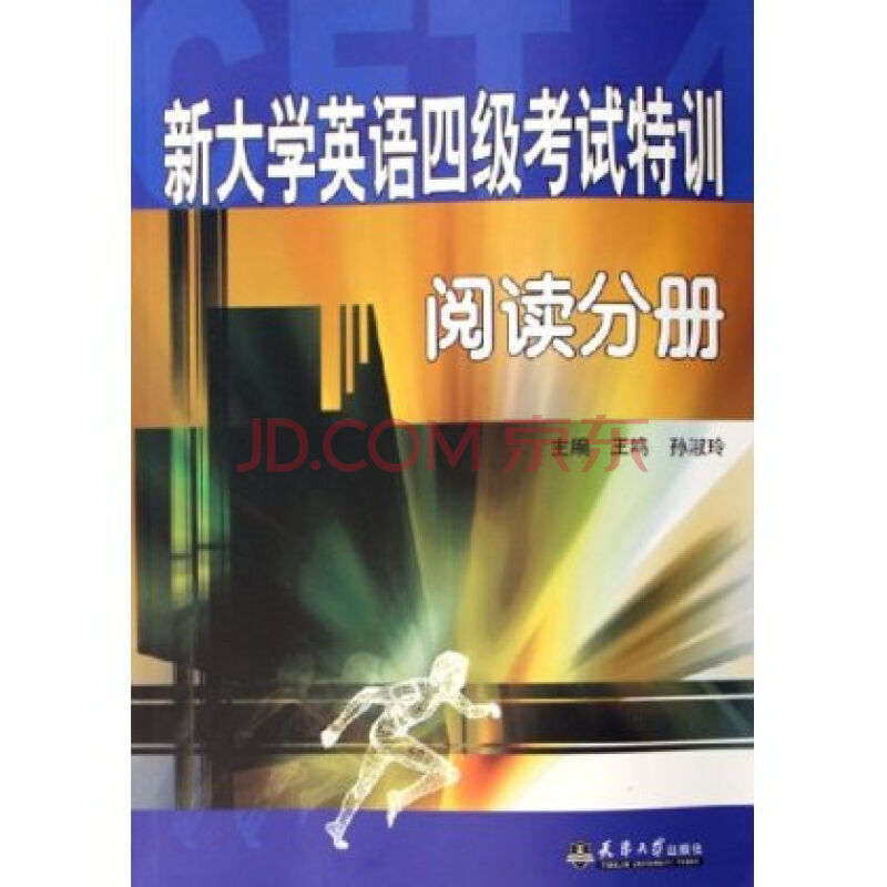 新大学英语四级考试特训:阅读分册 新大学英语四级考试特训:阅读分册