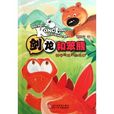 神奇恐龙历险故事:剑龙和笨熊 神奇恐龙历险故事:剑龙和笨熊