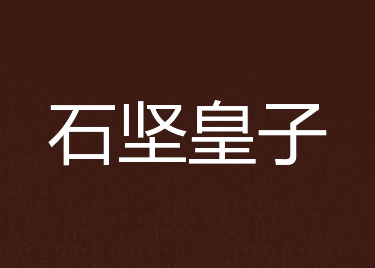 石坚皇子