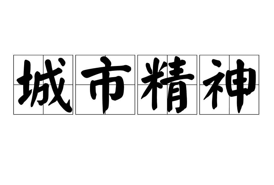 城市精神(城市市民认同的精神价值) 城市精神(城市市民认同的精神价值)