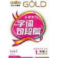 字词句段篇新课标一年级/上 字词句段篇新课标一年级/上