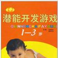 潜能开发游戏:1-3岁 潜能开发游戏:1-3岁