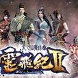 太乙仙魔录之灵飞纪第二季 太乙仙魔录之灵飞纪第二季