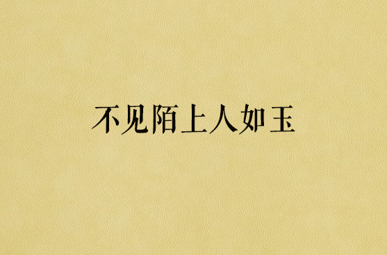 不见陌上人如玉 不见陌上人如玉