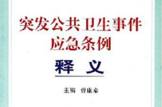 突发公共卫生事件应急条例释义 突发公共卫生事件应急条例释义