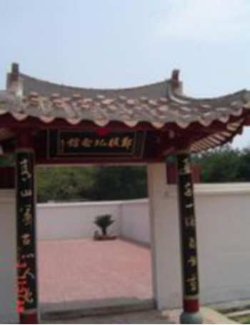 郑樵纪念馆 郑樵纪念馆