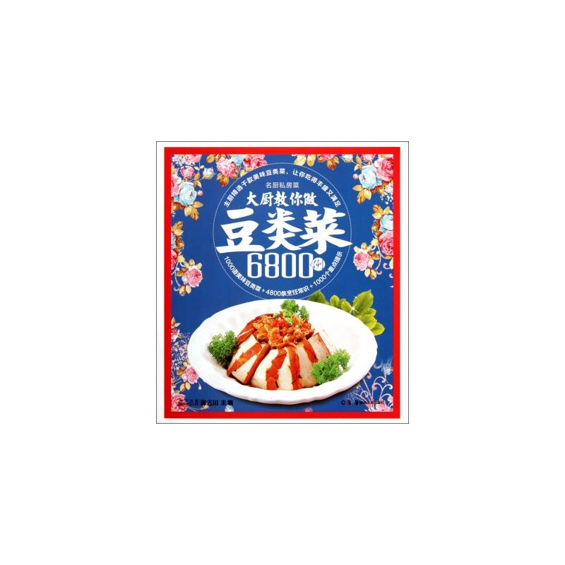 名厨私房菜:大厨教你做豆类菜6800例 名厨私房菜:大厨教你做豆类菜6800例