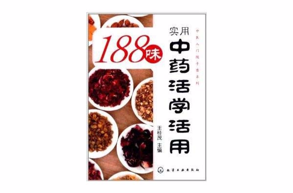 188味种实用中药活学活用 188味种实用中药活学活用