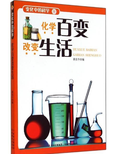化学百变改变生活/变化中的科学 化学百变改变生活/变化中的科学