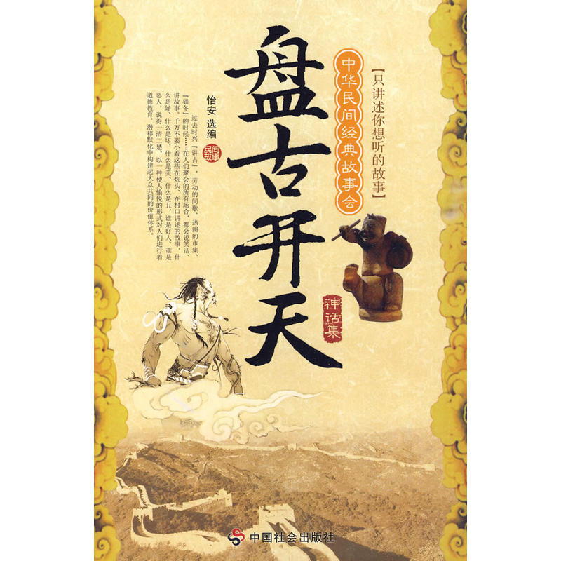 盘古开天(怡安着作的图书) 盘古开天(怡安着作的图书)