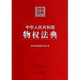 注释法典4:中华人民共和国物权法典 注释法典4:中华人民共和国物权法典