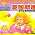 当代最伟大的科学家 当代最伟大的科学家