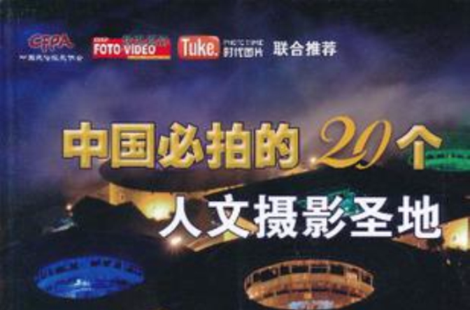 中国必拍的20个人文摄影圣地 中国必拍的20个人文摄影圣地