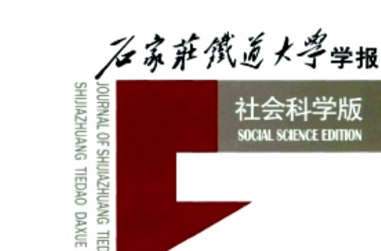 石家庄铁道大学学报(社会科学版) 石家庄铁道大学学报(社会科学版)