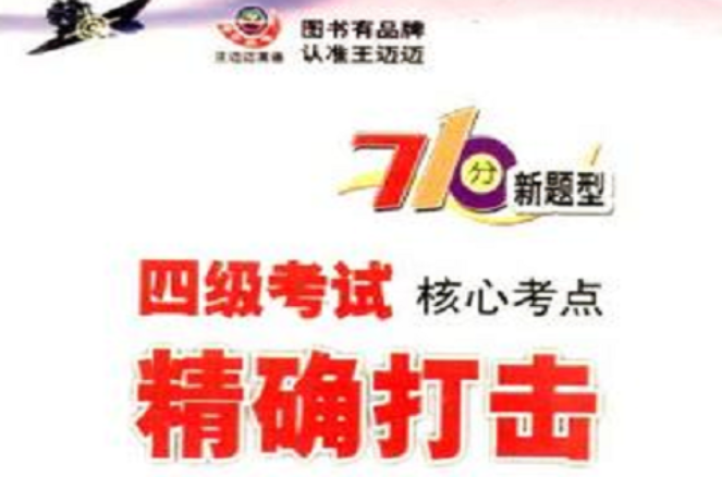 王迈迈英语710分新题型四级考试核心考点精确打击配套磁带4盒 王迈迈英语710分新题型四级考试核心考点精确打击配套磁带4盒