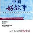 五百万买回幸福生活/中国好故事 五百万买回幸福生活/中国好故事