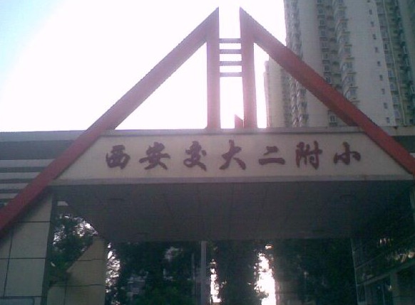 西安交通大学第二附属国小 西安交通大学第二附属国小