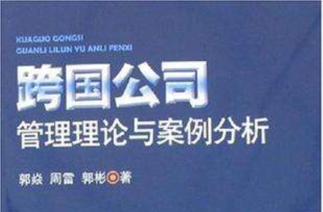 跨国公司管理理论与案例分析 跨国公司管理理论与案例分析