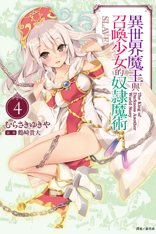 异世界魔王与召唤少女的奴隶魔术(讲谈社轻小说文库所属的轻小说)