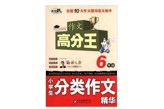 作文桥·作文高分王:小学生分类作文精华 作文桥·作文高分王:小学生分类作文精华
