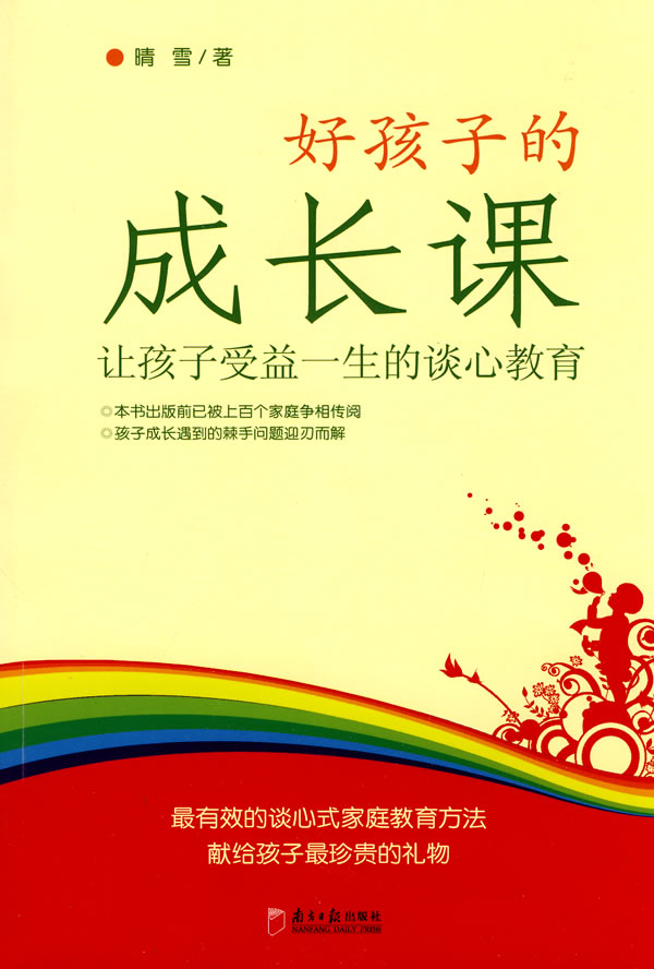 好孩子的成长课:让孩子受益一生的谈心教育 好孩子的成长课:让孩子受益一生的谈心教育