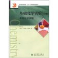 基础化学实验:有机化学实验 基础化学实验:有机化学实验