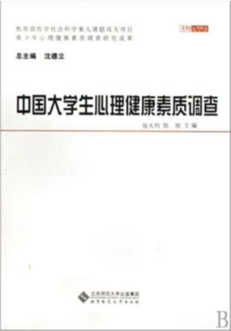 中国大学生心理健康素质调查 中国大学生心理健康素质调查