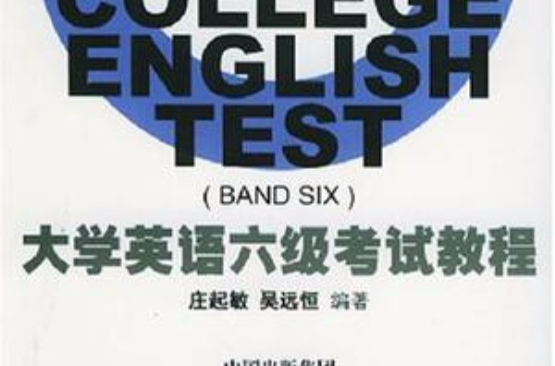 大学英语六级考试教程 大学英语六级考试教程