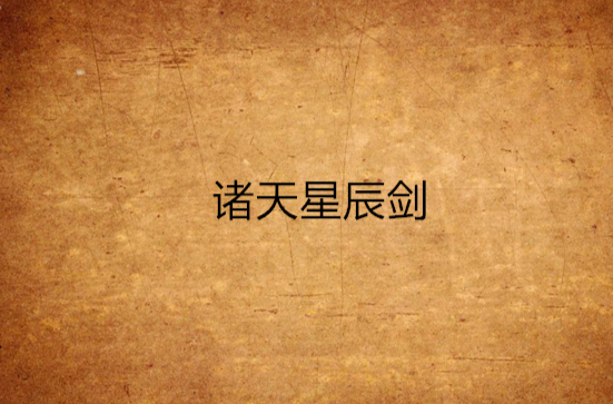 诸天星辰剑