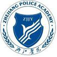 浙江警官职业学院 浙江警官职业学院