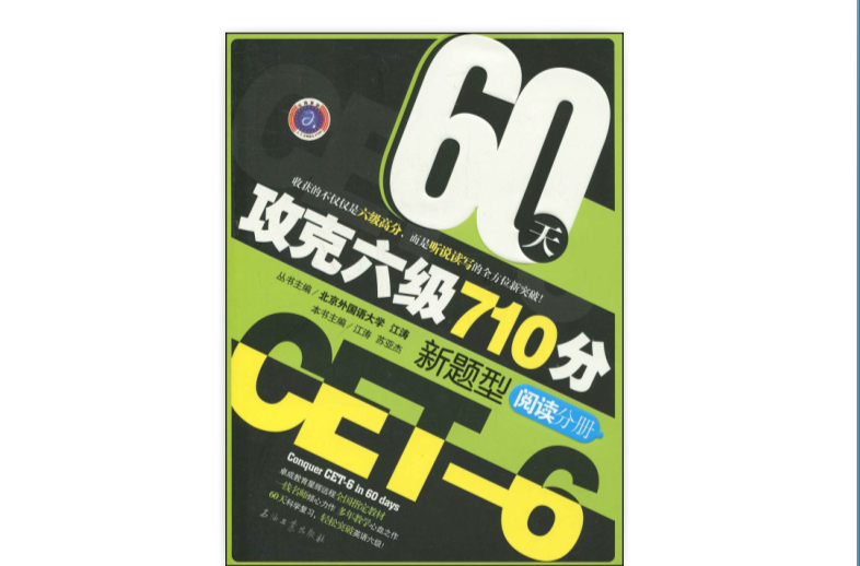 60天攻克六级710分新题型阅读分册 60天攻克六级710分新题型阅读分册