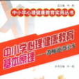 中国小心理健康教育基本原理:教师通识读本 中国小心理健康教育基本原理:教师通识读本