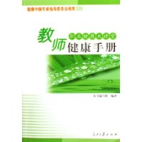 教师健康手册 教师健康手册