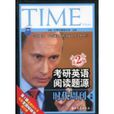 考研英语阅读题源时代周刊分册 考研英语阅读题源时代周刊分册
