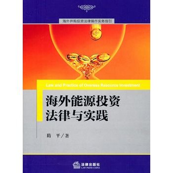 海外能源投资法律与实践 海外能源投资法律与实践