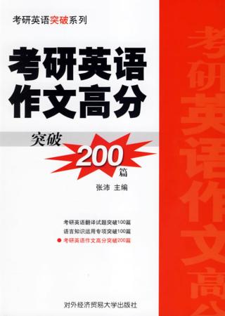 考研英语作文高分突破200篇 考研英语作文高分突破200篇