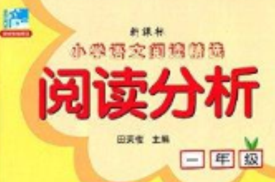 新课标国小语文阅读精选:阅读分析 新课标国小语文阅读精选:阅读分析
