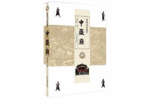 世界文化遗产:中岳庙 世界文化遗产:中岳庙