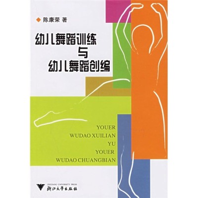 幼儿舞蹈训练与幼儿舞蹈创编 幼儿舞蹈训练与幼儿舞蹈创编