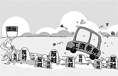 《工资条例》命运多舛 《工资条例》命运多舛