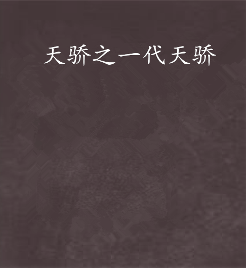 天骄之一代天骄 天骄之一代天骄