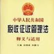 中华人民共和国税收管理法 中华人民共和国税收管理法