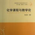 化学课程与教学论 化学课程与教学论