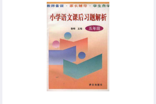国小语文课后习题解析(五年级) 国小语文课后习题解析(五年级)
