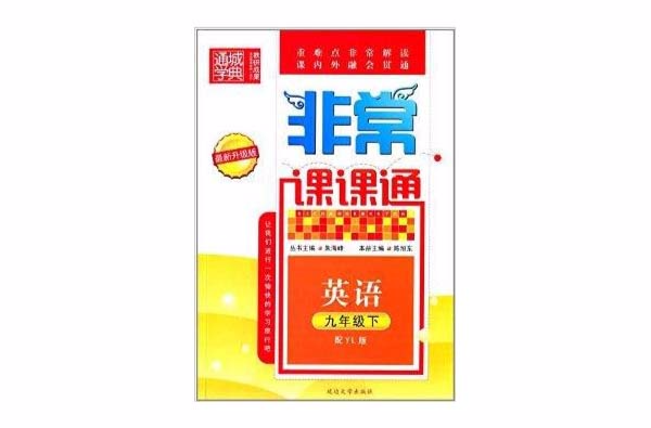 通城学典·非常课课通:九年级英语 通城学典·非常课课通:九年级英语