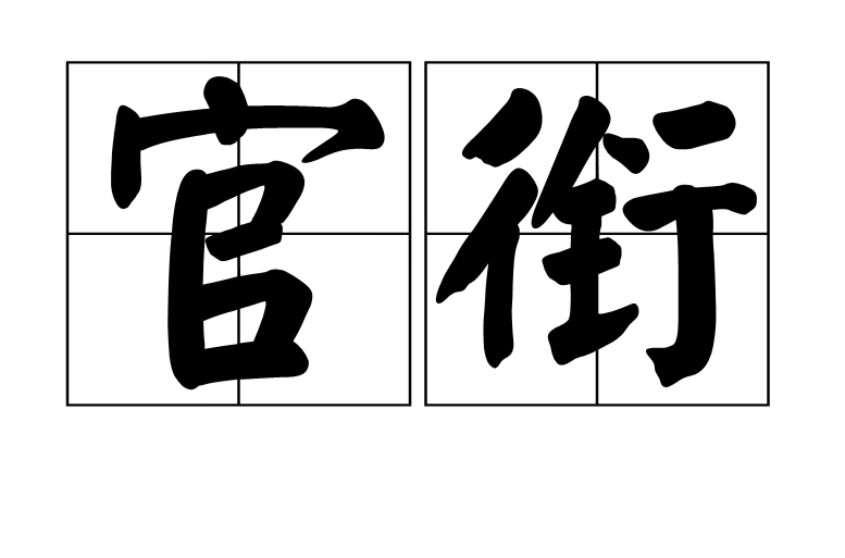 官衔(官员级别的头衔与称谓) 官衔(官员级别的头衔与称谓)