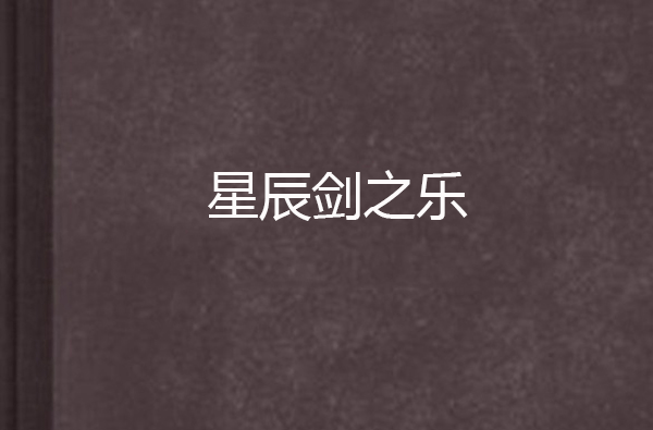 星辰剑之乐 星辰剑之乐