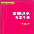 婚姻继承办案手册 婚姻继承办案手册