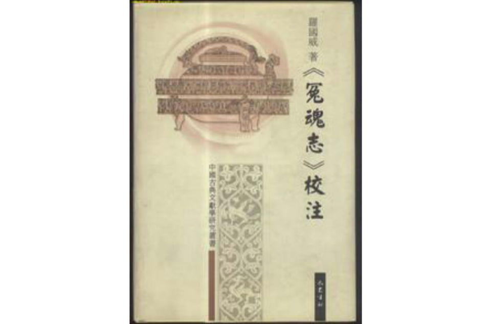 冤魂志 冤魂志